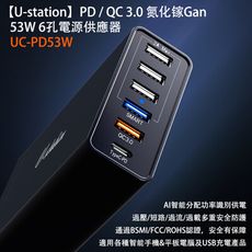 【U-station】PD/QC3.0 氮化鎵GaN 53W 6孔電源供應器 UC-PD53W