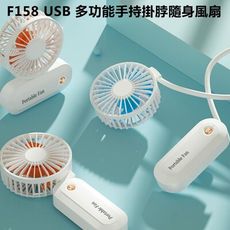 F158 USB多功能手持掛脖隨身風扇