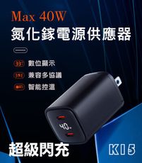 【msc】40W大功率 氮化鎵電源供應器 K15