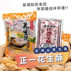 ★澎湖名產【正一】奶油花生酥-550g