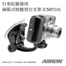 美國【ARKON】行車紀錄器用 兩節式吸盤雲台支架 (CMP214)