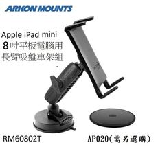 【ARKON】iPad mini/7~8吋平板電腦/手機用長臂吸盤車架組( RM60802T)