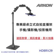 【ARKON】專業級桌立式自拍直播架 手機/攝影機/微型投影機用