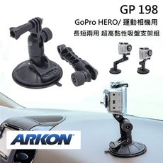 【ARKON】GoPro HERO運動相機用 長短兩用 黏性吸盤支架組(含圓底盤)