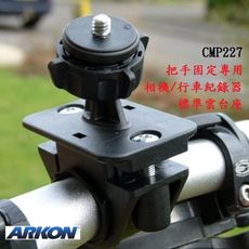 把手固定用 相機/行車紀錄器雲台支架 (ARKON CMP227)