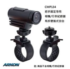 把手固定用 運動相機/行車紀錄器 易拆式雲台支架 (ARKON CMP134)