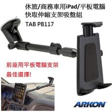 休旅/商務車用iPad/10 吋平板電腦快取伸縮支架吸盤組 (ARKON TAB PB117)