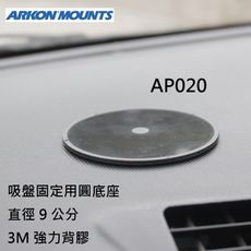 【ARKON】直徑 9 公分吸盤圓底座 AP020