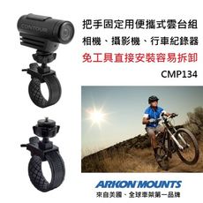 把手固定專用 運動相機/行車紀錄器 易拆便攜式雲台 (Arkon CMP134)