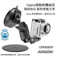 [ARKON] Gopro/運動相機兩用 強固加長型黏性吸盤支架組(附圓底盤)