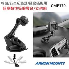 相機/行車紀錄器/運動攝影用 超高黏性吸盤雲台車架組 (ARKON CMP179T+AP013)