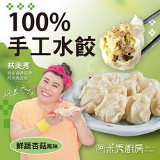 【阿米秀廚房】鮮蔬杏菇素食手工水餃(蛋奶素)➤1包20入