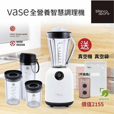 【Bianco di puro 彼安特】Vase全營養智慧調理機 (送真空機+10入真空保鮮袋)