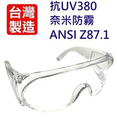 【台灣製MIT】抗UV380+奈米防霧安全護目鏡(ANSI Z87.1等級)