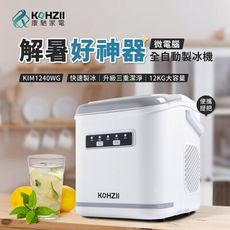 【KOHZII 康馳】全開式全自動製冰機 KIM1240WG