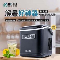 【KOHZII 康馳】全開式全自動製冰機 KIM1200