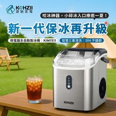 【KOHZII 康馳】小鑽冰全自動製冰機 KIM1511 (顆粒冰/小冰鑽/晶鑽冰/碎冰/咀嚼冰)