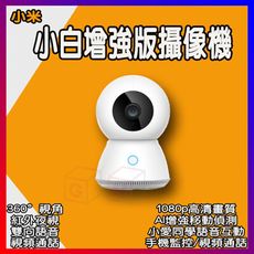 小白攝影機增強版 監視器 攝像機 錄影機 攝影機 智能 1080p 360度紅外夜視 小愛同學 視頻