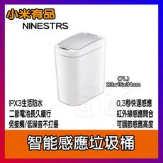 小米 智能感應垃圾桶 7L 納仕達 NINESTAR 智能垃圾桶 垃圾桶 垃圾筒 電動垃圾筒