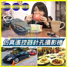 【偽裝仿真鑰匙圈遙控器造型密錄器】鑰匙扣針孔攝影機  支援記憶卡