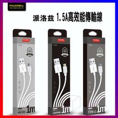 【買一送一】PAVAREAL 1.5A 高效能傳輸線 接頭強化 線身強化不斷裂 低阻耗 充電快