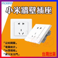 GM數位生活館 小米牆壁插座 無線遙控 語音控制 智能家居 電量統計 定時開關