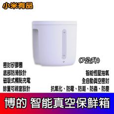 真空保鮮箱 7L 小米有品 小米真空米桶 博的真空保鮮箱 真空機 真空密封 寵物飼料桶 米桶 米缸