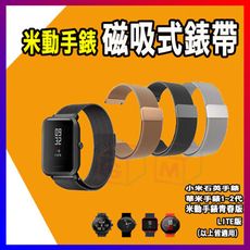 Amazfit 米動手錶 青春版 LITE版 米蘭 不鏽鋼錶帶 磁扣 替換帶 錶帶 磁吸錶帶 快拆設