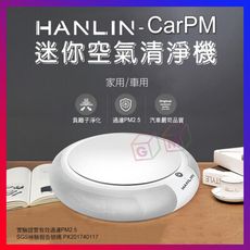 HANLIN-CarPM 家用/車用 SGS認證 迷你空氣清淨機