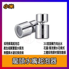 小米 龍頭水嘴起泡器 米家 小米有品 大白 水龍頭 過濾嘴 節水器 灑水器 調節器雙功能 廚房水龍頭