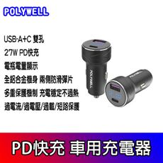 27W 車用充電器 PD快充 USB+Type-C 電瓶電量顯示 車充頭 車充 快充車充頭 雙孔車充