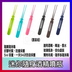 迷你隨身酒精噴瓶 套裝組 5ml 可添酒精/精油/香水 隨身攜帶 酒精噴瓶 香水瓶 防蚊液 bone