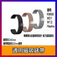通用磁吸錶帶 創米 手錶錶帶 腕帶 錶帶 米蘭尼斯  金屬錶帶 小米 KW12 KW66 W01