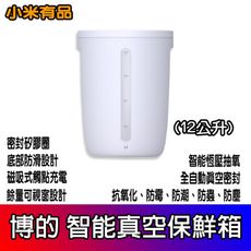 真空保鮮箱 12L 小米有品 小米真空米桶 博的真空保鮮箱 真空機 真空密封 寵物飼料桶 米桶 米缸