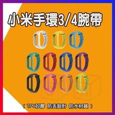 小米手環3 小米手環4 腕帶 錶帶 替換 防丟設計 TPU矽膠 防水材質