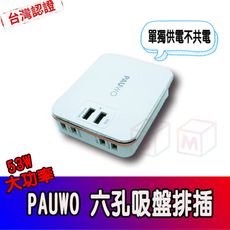 PAUWO 【六孔USB旅行充電器】 QC3.0快充 旅充 快充 吸盤式多孔插座