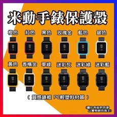 米動手錶 青春版【保護殼】錶框 替換 質感 高亮彩 米動青春版手錶保護殼 小米手錶