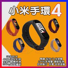 小米手環4 小米4 AMOLED 全彩螢幕 手環4 計步 心率 睡眠 (贈送腕帶+保護貼)
