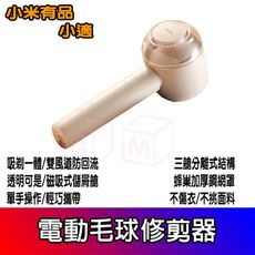 毛球修剪器 小適 電動毛球修剪器 衣物去毛器 去毛器 小米有品 毛球機 除毛器 粘毛器 衣物除毛器