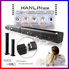 【HANLIN SB30】 二合一劇院環繞3D立體環繞藍芽音響