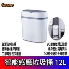 感應式垃圾桶 12L Sease 感應垃圾桶 智能垃圾桶 垃圾桶 垃圾筒 電動垃圾筒 自動開蓋