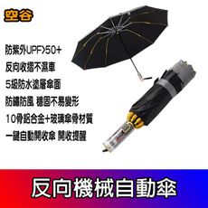 十骨反向機械自動傘 10骨 反折傘 反摺傘 摺疊傘 晴雨傘 遮陽傘 自動雨傘 雨傘 自動摺疊傘 空谷
