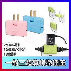 超薄轉換插座 180度旋轉 2500W 三面插 插座 插頭 三孔活動母插 壁插轉接頭 延長線