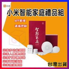 【小米智能家庭 禮品裝 】 APP遠端控制 多功能網關 人體傳感器 門窗傳感器 無線開關 智能插座