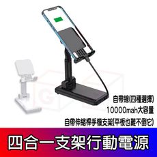 手機支架行動電源 四合一 10000mAh 自帶充電線 IPhone蘋果 Micro Type-C