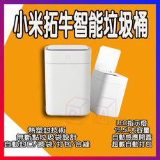 小米拓牛智能垃圾桶  感應式垃圾桶 自動打包垃圾桶 Towne