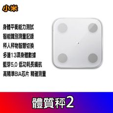 小米體脂秤2 小米體脂計2 小米體脂機2 電子體重 體脂秤 體脂計 體脂機 體重機 體重秤 體重計