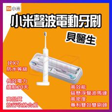 小米電動牙刷 小米有品 貝醫生 聲波 電動牙刷 電動牙刷旅行組  IPX7防水 續航20天