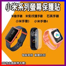 小米系列手錶保護膜 米動手錶保護貼 米兔3兒童手錶保護貼 小米手環4保護貼 小米手環3保護貼 保護貼