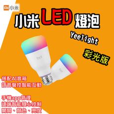 【小米 LED 燈泡】 彩光版 升級版 台灣110v適用 遠端App控制